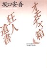 オモチャ箱・狂人遺書 (講談社文芸文庫)
