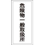 危険物標識 KHT-12R 危険物一般取扱所 052012
