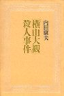 内田康夫:「横山大観」殺人事件