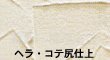 フジワラ化学　ビニールクロス用珪藻土壁材　１坪用　No.71　〈白（オフホワイト）〉