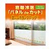 【窓の冷気対策】 パネルdeカット (こちらの商品の内訳は『番号(3)/1点』のみ) 【窓の冷気対策】 パネルdeカット (こちらの商品の内訳は『番号(3)/1点』のみ)