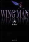 『ウイングマン』5巻