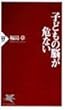 子どもの脳が危ない (PHP新書)