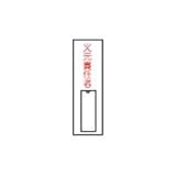 緑十字 氏名(指名)標識 火元責任者(縦) 100×30mm エンビ 差込式 046008
