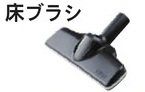 RYOBI リョービ 床ブラシ 6082816