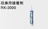 東亜コルク topacork 専用接着剤 段鼻用接着剤 333ml RK-2000