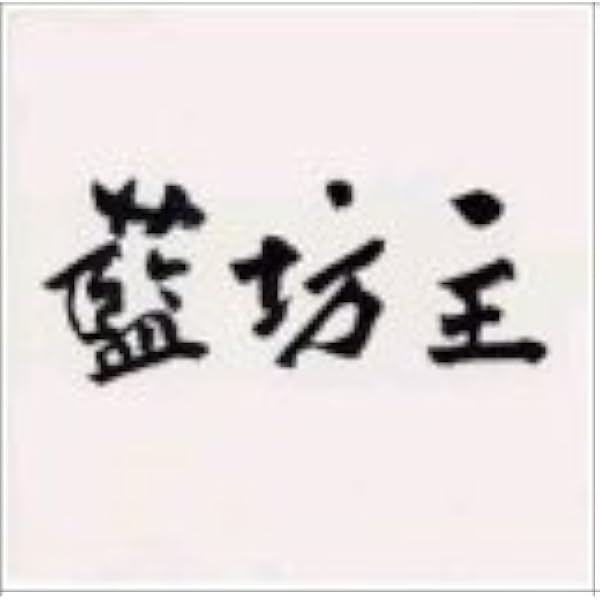【非売品特典有】藍坊主 CD 22枚+特典ディスクセット 初回盤多数　帯有り Amazon.co.jp: フォレストーン 通常盤: ミュージック