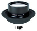オーツカ光学 交換レンズ ラウンド 15倍 (SKK-L-15)