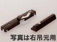 スガツネ工業 ラプコン　ドアダンパー 左吊元用 ダークブラウン LDD-S