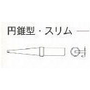 Weller PTシリーズコテ先　円錐型・スリム PT-O8