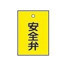 日本緑十字社 バルブ開閉札 特15-20