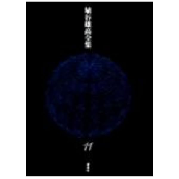 埴谷雄高全集別冊2冊セット | 埴谷 雄高 |本 | 通販 | Amazon