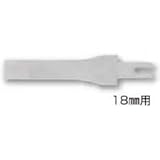 サッシベラ【替刃】 18mm ［03670］