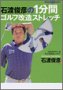 石渡俊彦の1分間ゴルフ改造ストレッチ (講談社DVDブック)