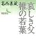 哀しき父 椎の若葉 (講談社文芸文庫)