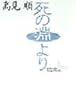 死の淵より (講談社文芸文庫)