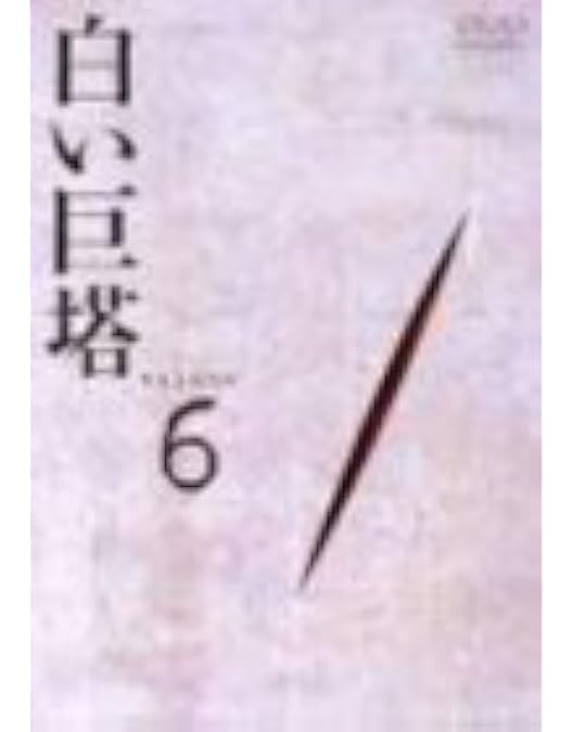 Amazon.co.jp: 白い巨塔 DVD-BOX1～浪速大学医学部教授戦～ : 田宮二郎