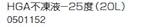 ノーリツ　温水暖房システム　部材　端末器 関連部材　その他　HGA不凍液－25度（20L）【0501152】