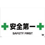 TRUSCO ワンタッチガードバー標識 安全第一 TRH0912
