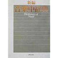 Amazon.co.jp: 新音楽辞典 (楽語) : 浅香淳: 本
