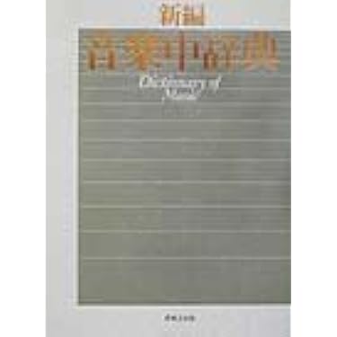音楽之友社　第二版　新訂　標準音楽辞典　ト-ワ索引 新訂標準音楽辞典 第二版 - 音楽之友社