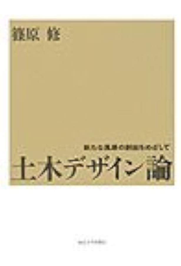 Amazon.co.jp: 土木デザイン: ひと・まち・自然をつなぐ仕事 : 福井