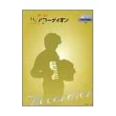 やさしい趣味の音楽 大人のアコーディオン (CD付) CDで学べるやさしい教本