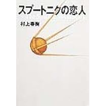国境の南、太陽の西 | 村上 春樹 |本 | 通販 | Amazon