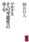 マルクスその可能性の中心