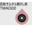 【マキタ】マルチツール用 目地：モルタル剥がし用 TMA022