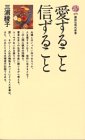 愛すること信ずること