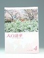 大白蓮華　No.735　2011.4月号