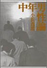 中年男性論