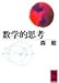 数学的思考 数学的思考