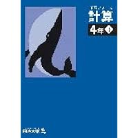 Amazon.co.jp: 四谷大塚 予習シリーズ 算数 4年 下 : 四谷大塚出版