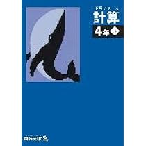 予習シリーズ 計算 4年下 【オリジナルボールペン付き】解答付き 最新