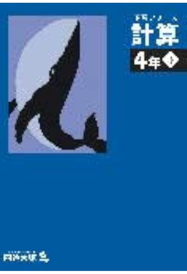 四谷大塚 予習シリーズ 算数 4年 下 | 四谷大塚出版 編集本部 |本