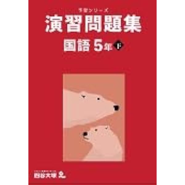 予習シリーズ 国語 5年下 四谷大塚 【オリジナルボールペン付き