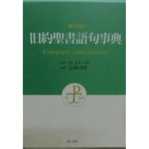 旧約新約聖書大事典 | 旧約新約聖書大事典編集委員会 |本 | 通販 | Amazon