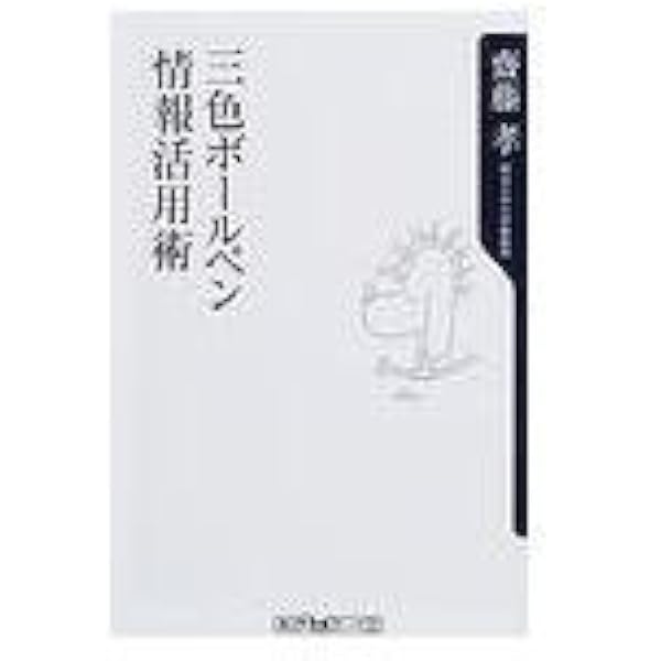 情報活用のうまい人がやっている3色ボールペンの使い方 | 齋藤 孝 |本
