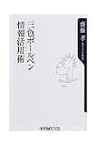 三色ボールペン情報活用術 (角川oneテーマ21 B 43)