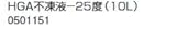 【在庫】ノーリツ 温水暖房システム 部材 端末器 関連部材 HGA不凍液－25度(10L）【0501151】