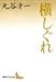 横しぐれ