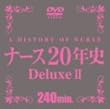 ナース20年史DeluxeII [DVD]