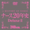 ナース20年史DeluxeII [DVD]