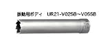 UNIKA ユニカ 多機能コアドリル UR21 UR21-V032B Vシリーズ 振動用 ボディ 口径：32mm