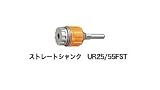 UNIKA ユニカ 多機能コアドリル UR21 UR25/55FST シャンクアッセンブリーのみ ストレートシャンク 口径：25～55mm
