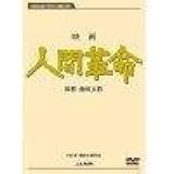 映画　人間革命 (DVD)