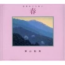 四季めぐりあい 春 | 東山 魁夷 |本 | 通販 | Amazon