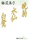 晩菊・水仙・白鷺